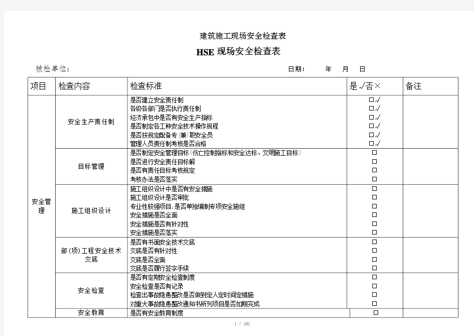 建筑施工现场安全检查表