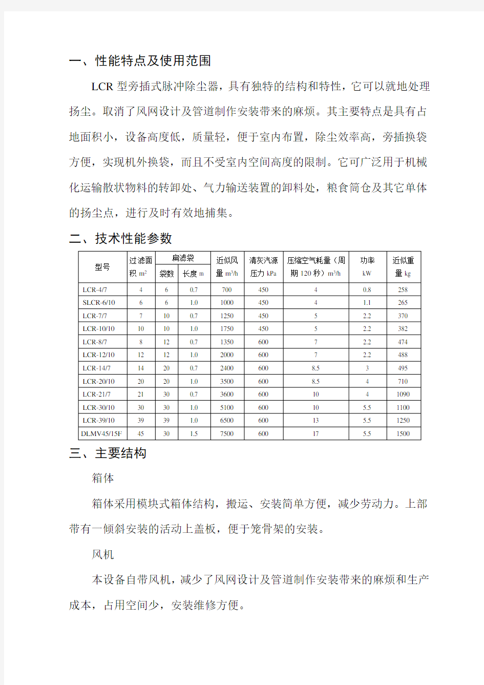 LCR型旁插式脉冲除尘器说明书