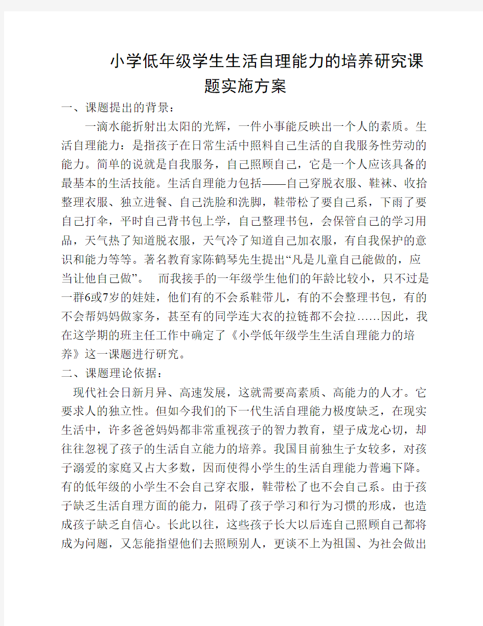 生活自理能力的培养研究课题实施方案