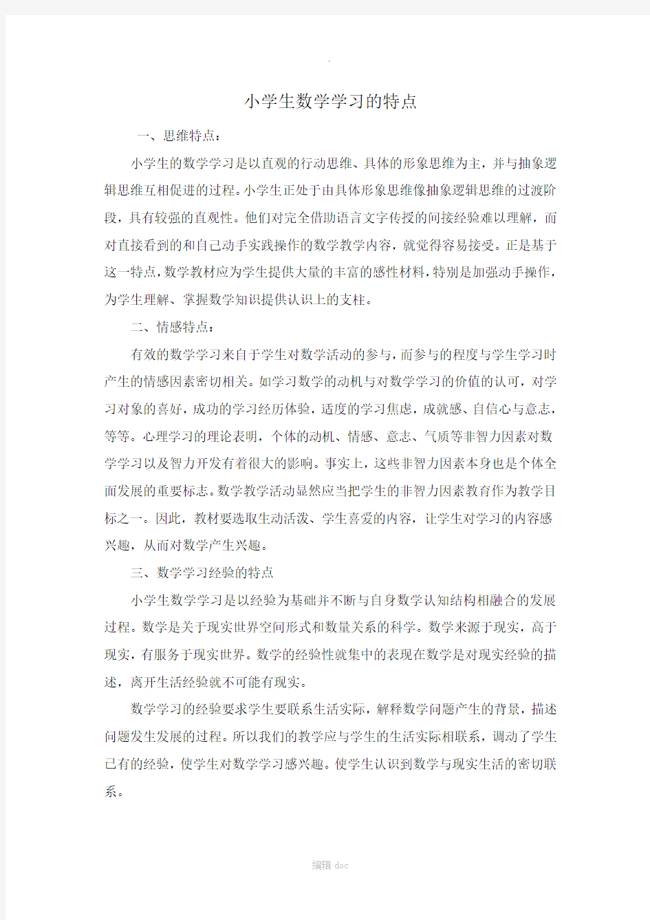 小学生数学学习的特点