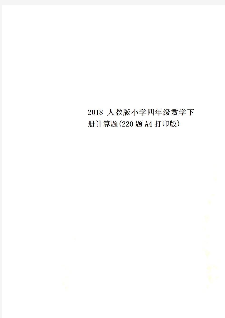 2018人教版小学四年级数学下册计算题(220题A4打印版)