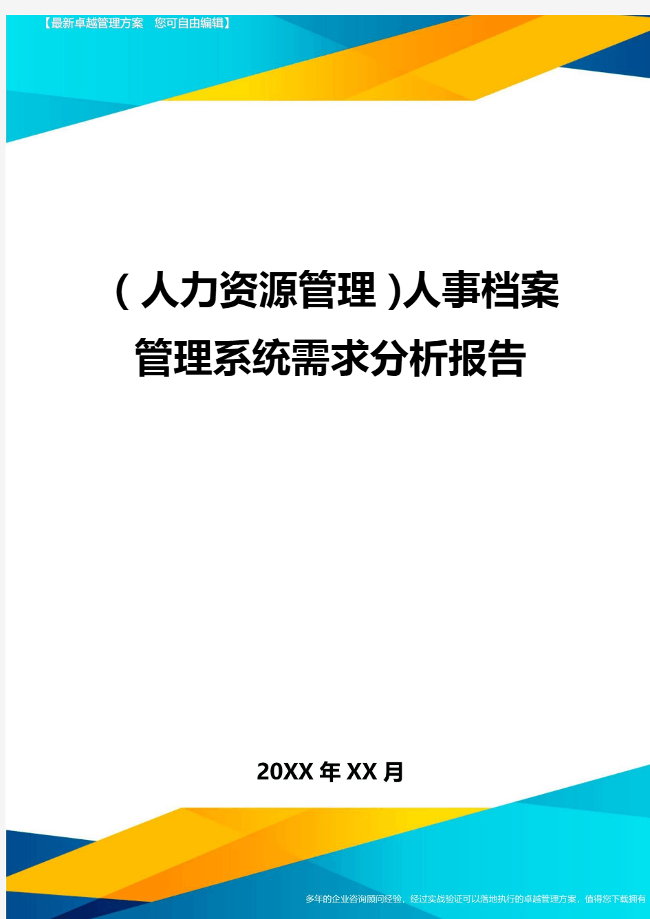 人力资源管理人事档案管理系统需求分析报告