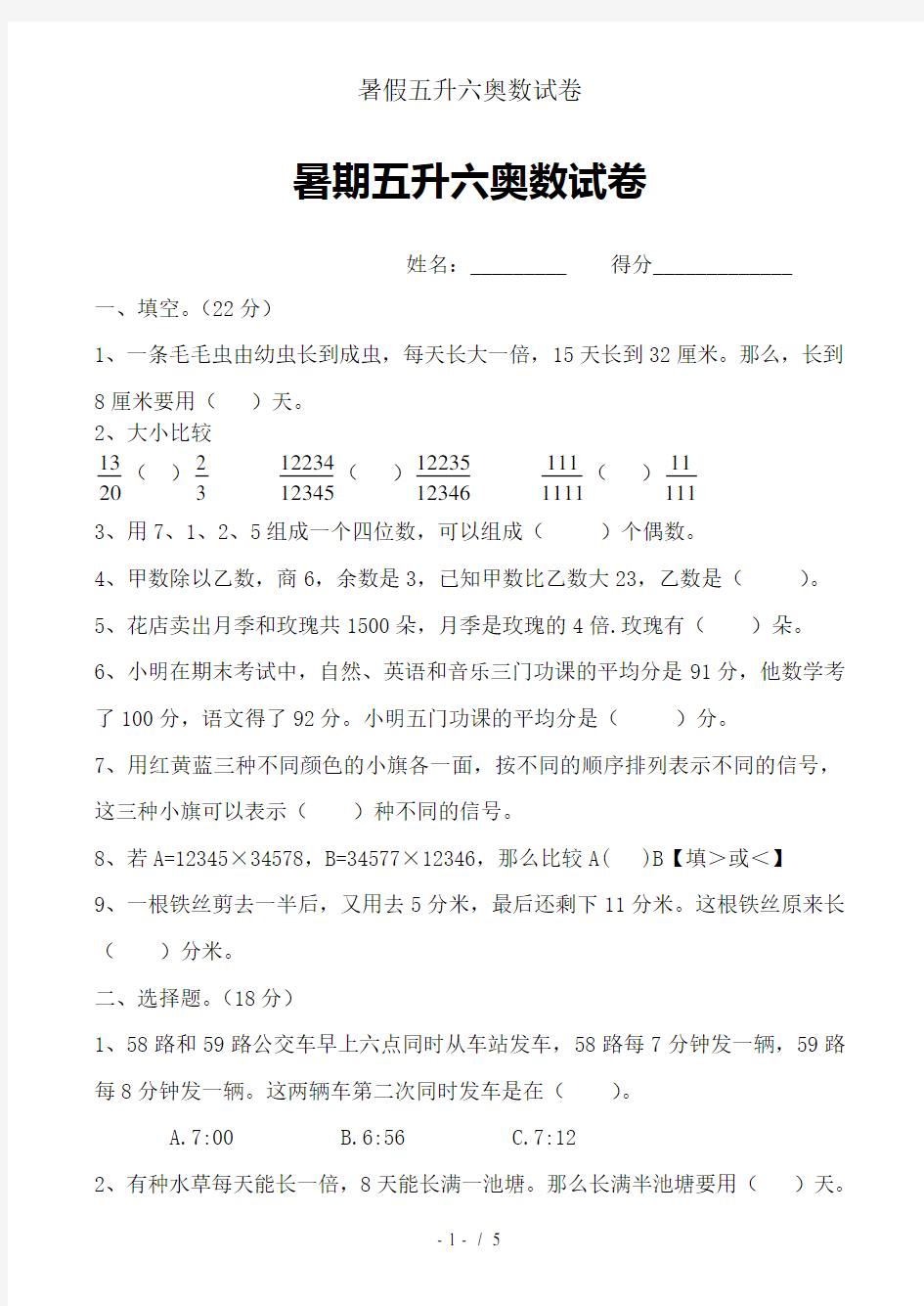 暑假五升六奥数试卷