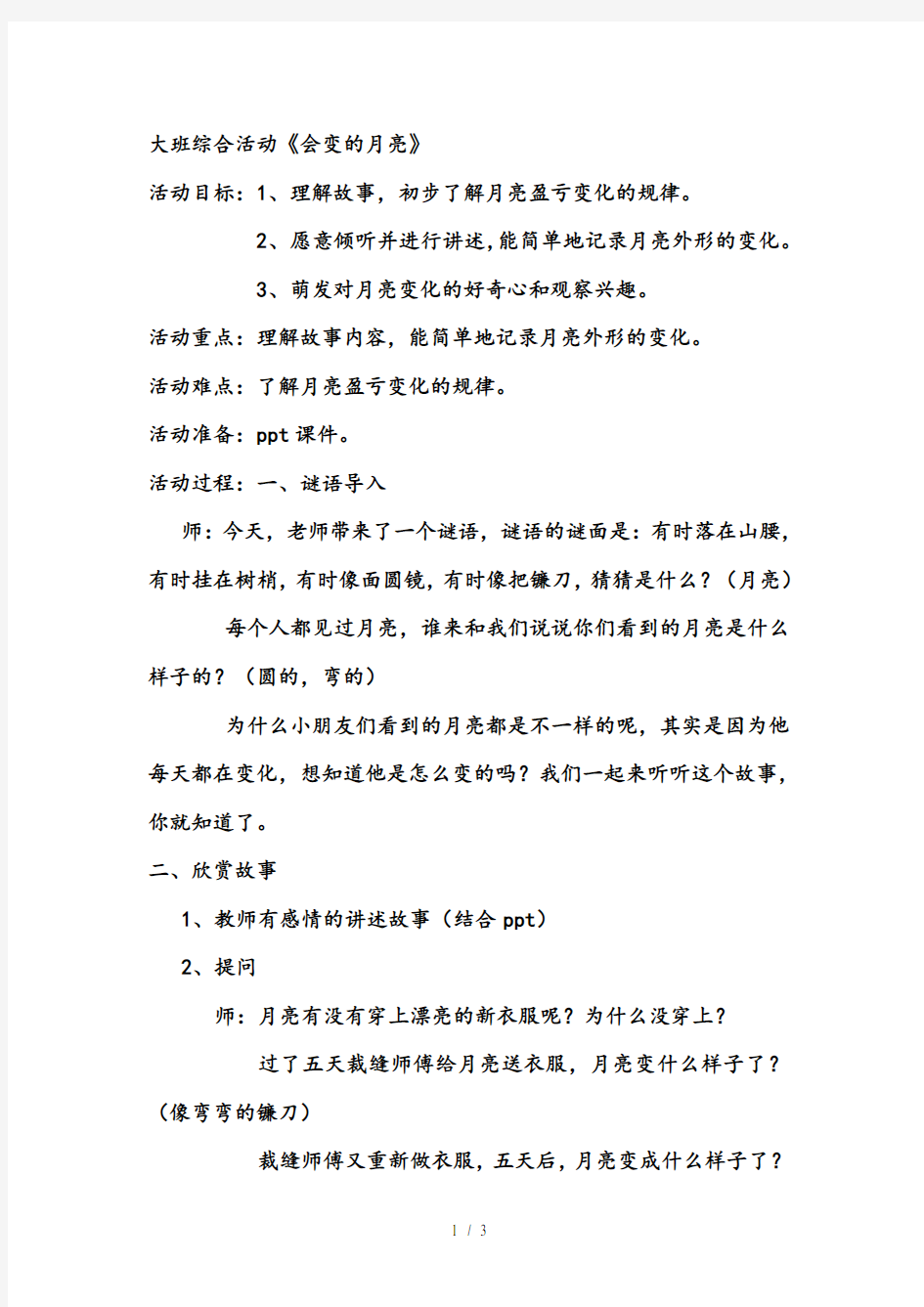 大班综合活动会变的月亮