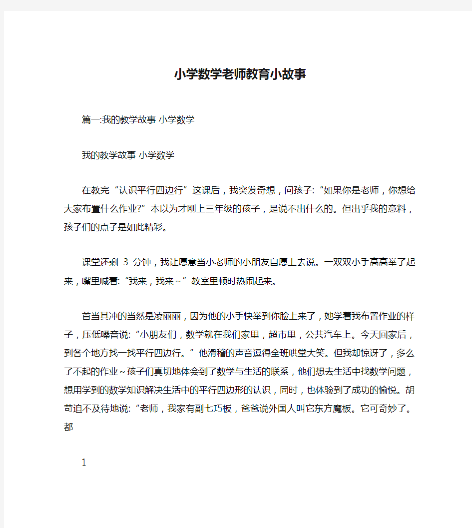 小学数学老师教育小故事