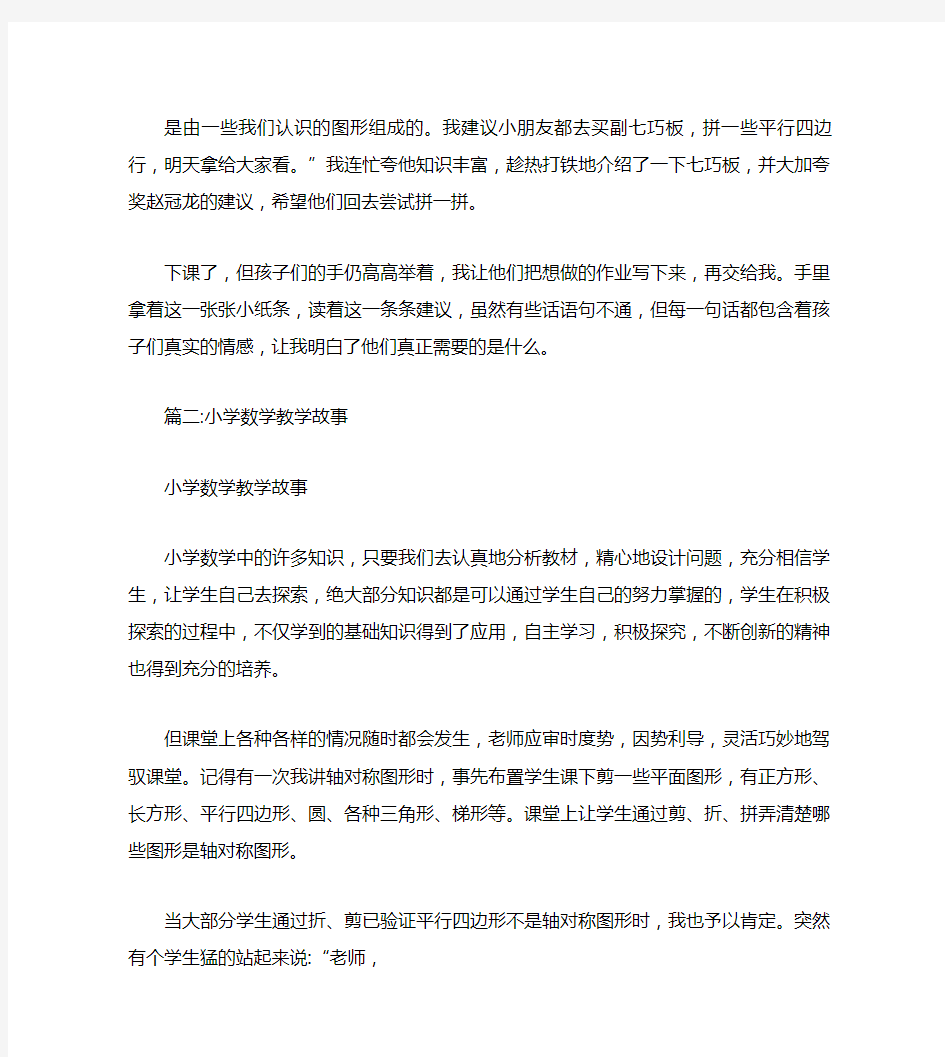 小学数学老师教育小故事