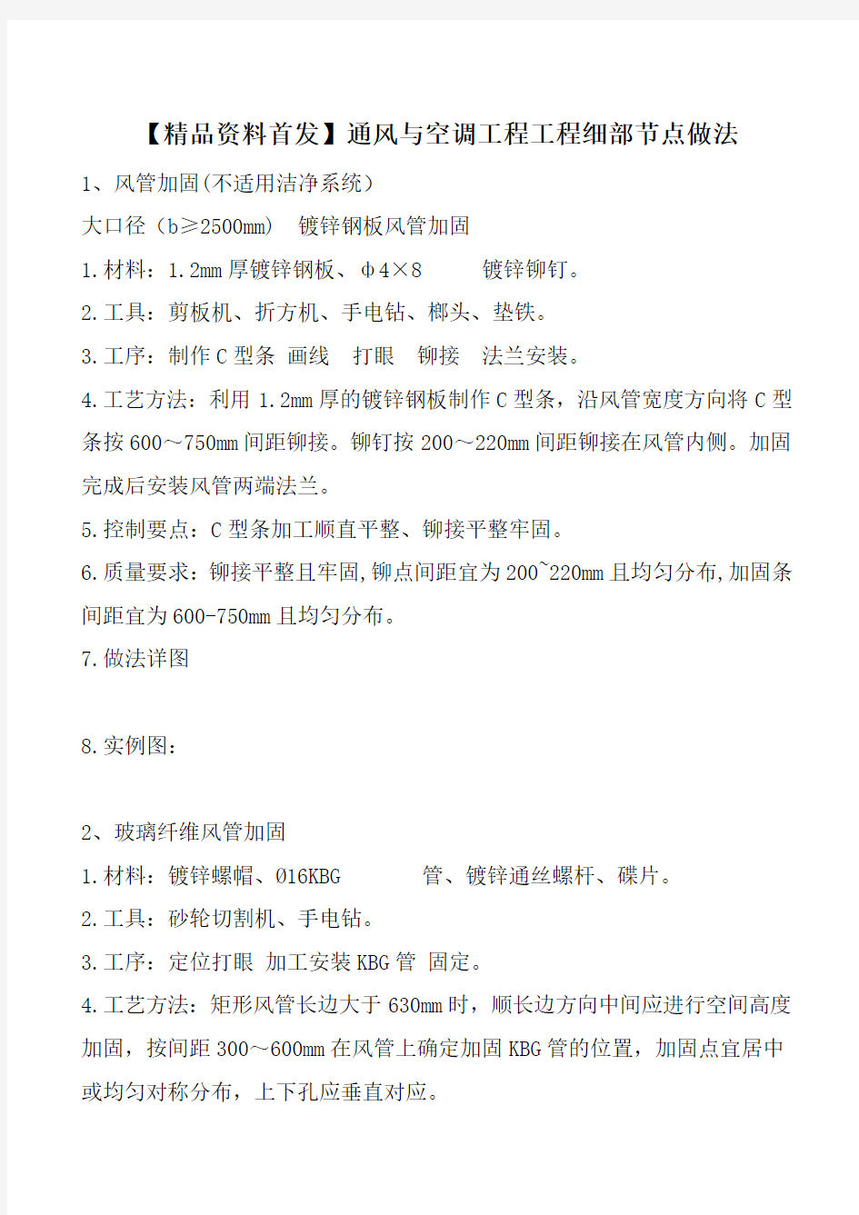 【精品资料首发】通风与空调工程工程细部节点做法