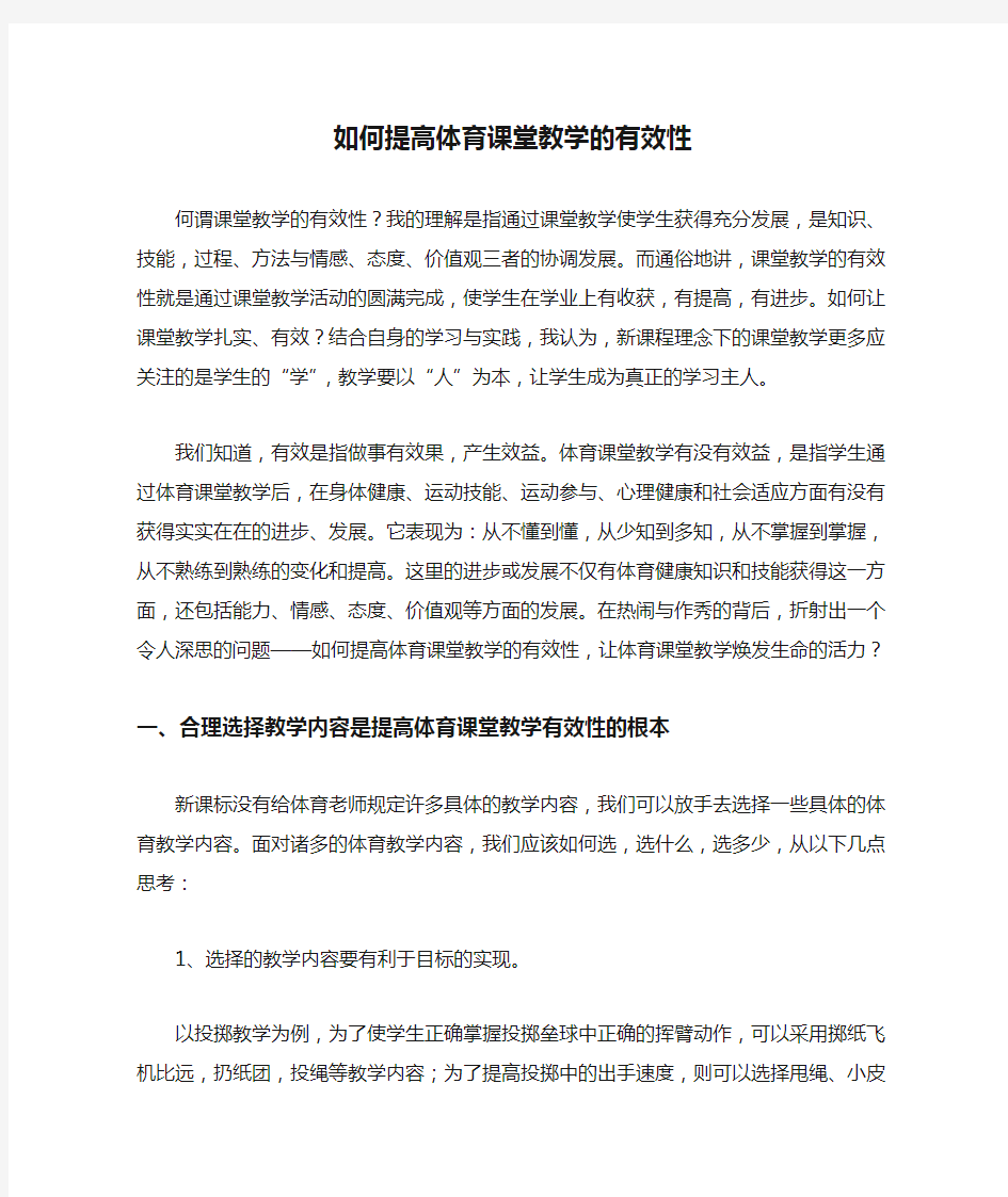 如何提高体育课堂教学的有效性