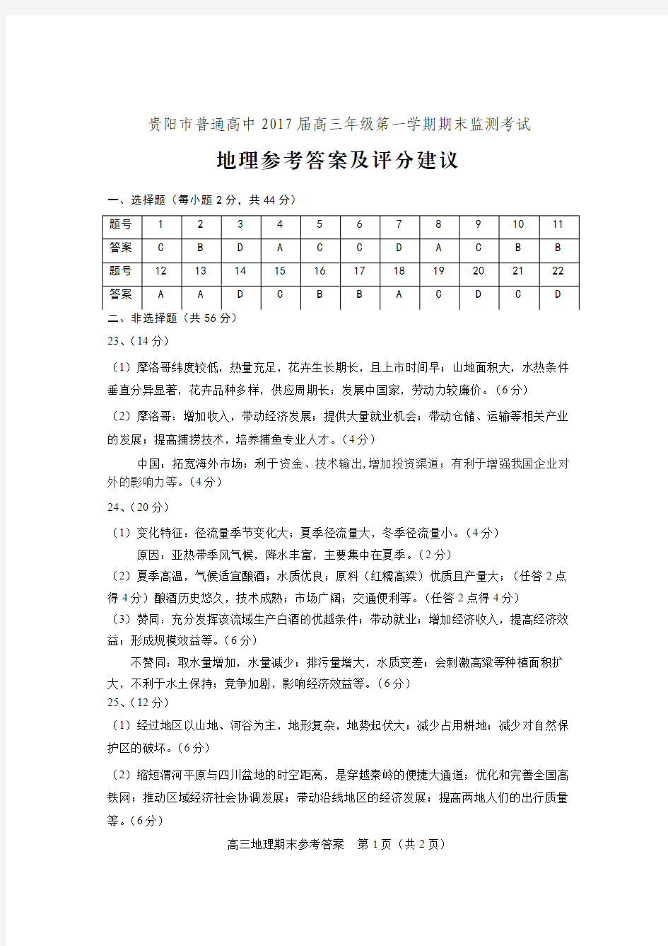 贵州省贵阳市2018届高三上学期期末考试地理答案