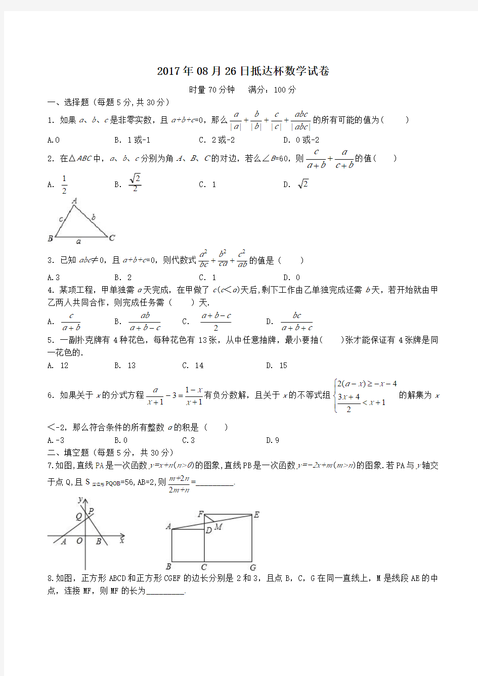 2017年8月26日长郡抵达杯数学试卷(无答案)