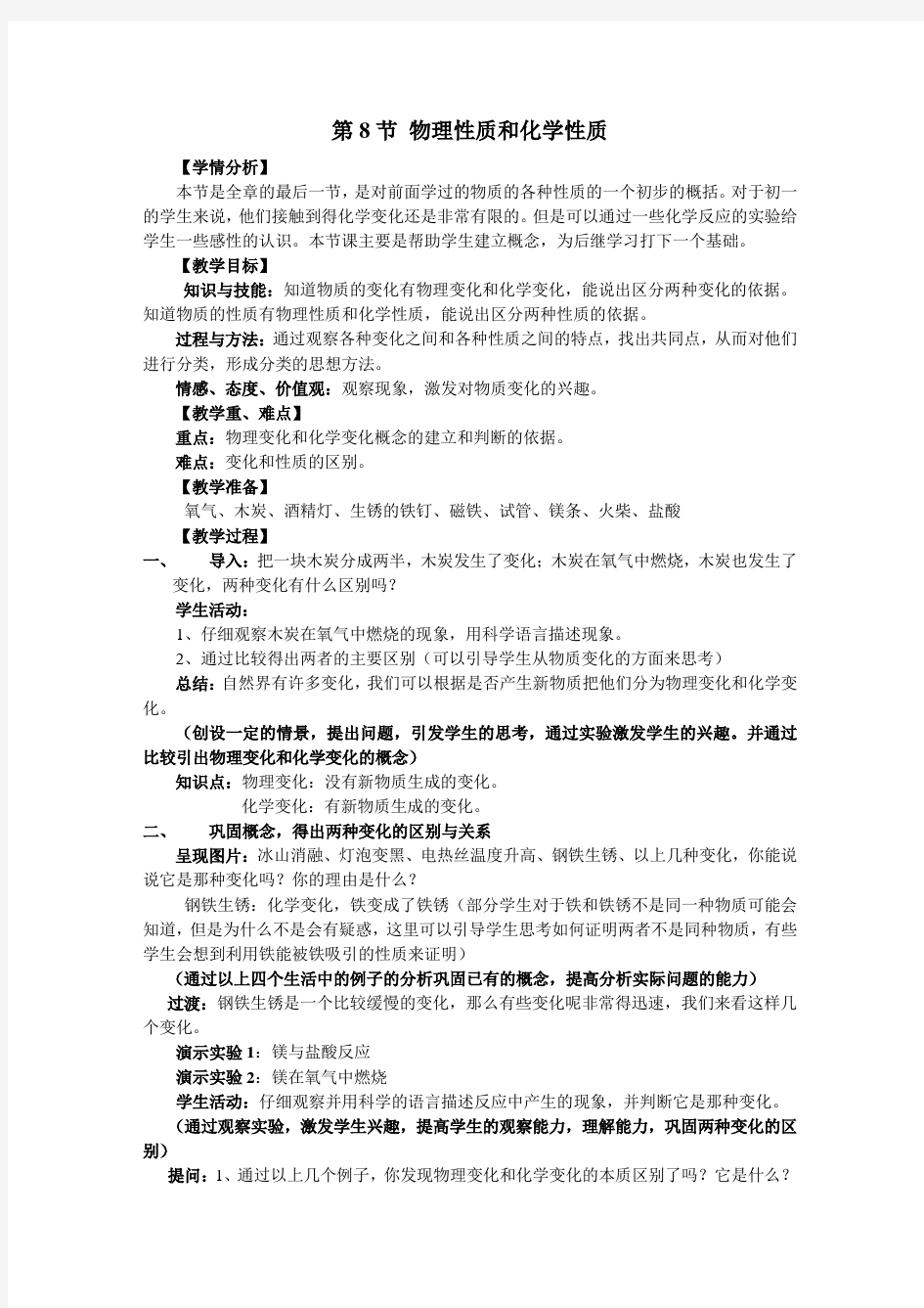 物理性质和化学性质 教学设计(浙教版七上科学)