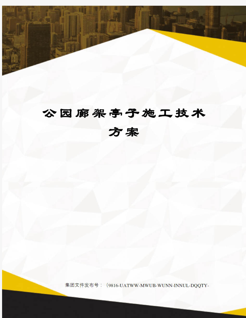 公园廊架亭子施工技术方案