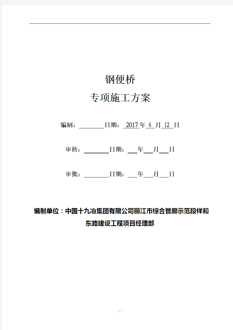 钢便桥施工专项方案 (一队)