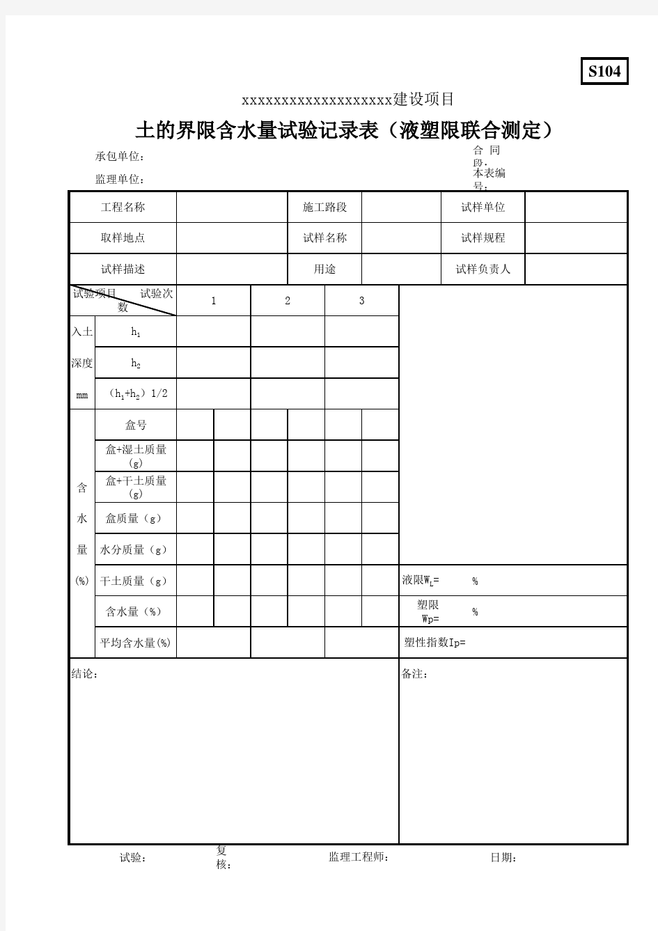 土的界限含水量试验记录表(液塑限联合测定)