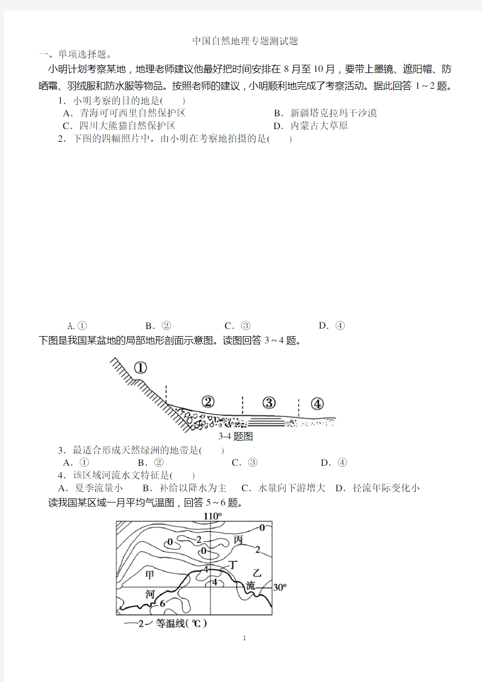 (完整word版)中国自然地理综合测试题(含答案解析),推荐文档