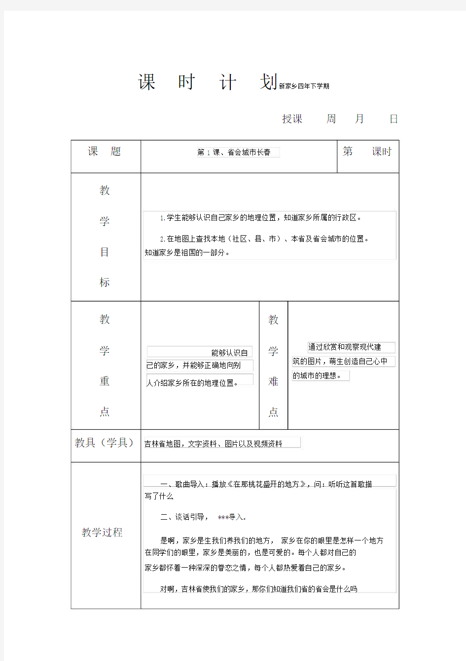 吉林省小学家乡四年级下学期全册教案.doc