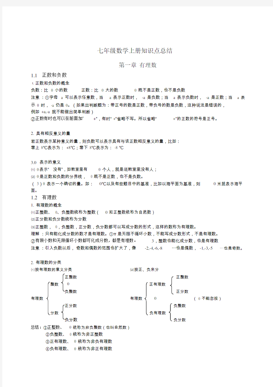 人教版七年级上册数学知识点总结归纳