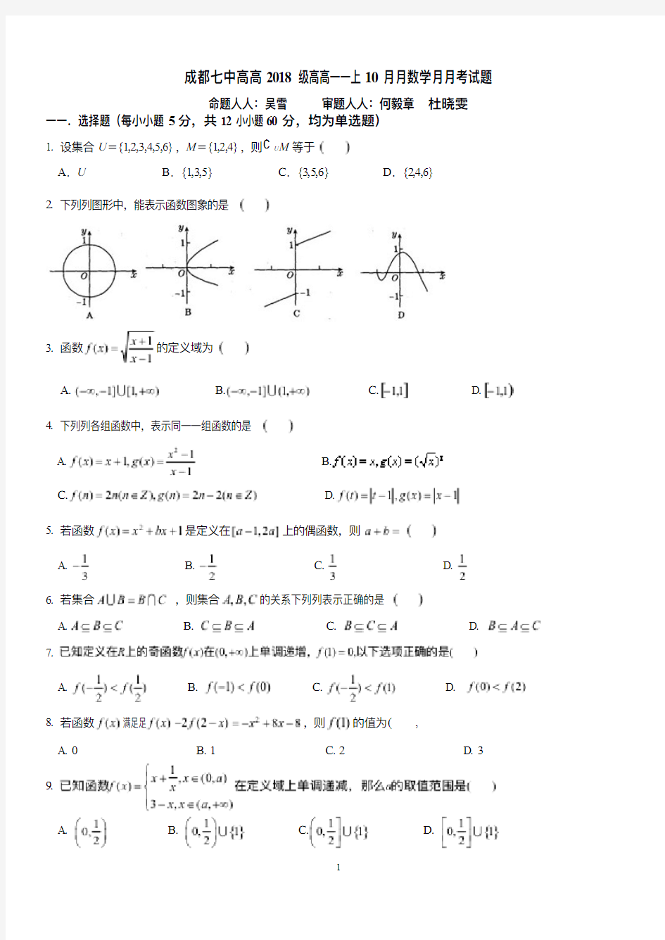 高2018级成都市成都七中高一上学期数学10月月考试题