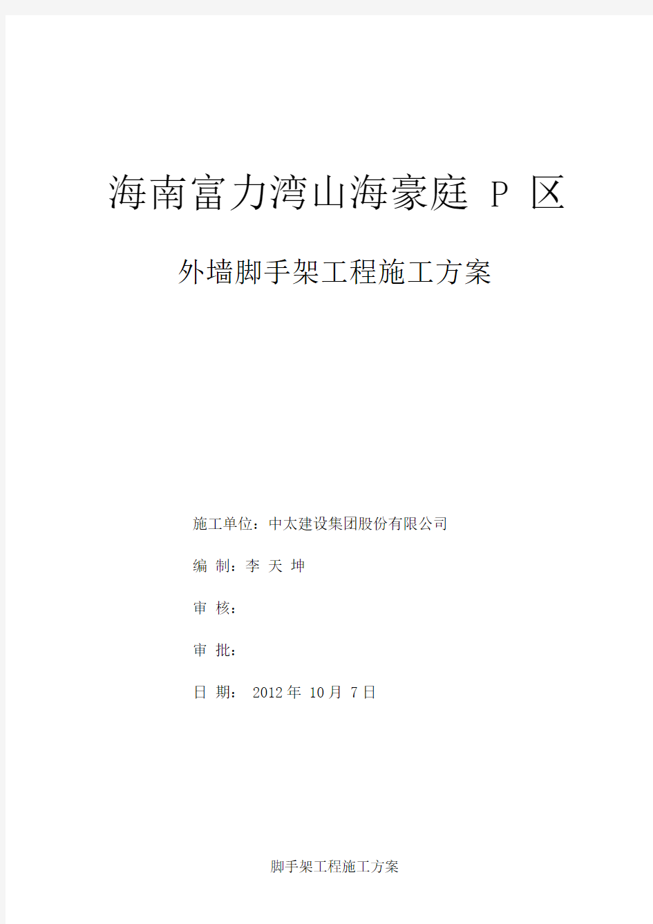 富力湾山海豪庭P区别墅群外墙脚手架施工方案(-最新版)