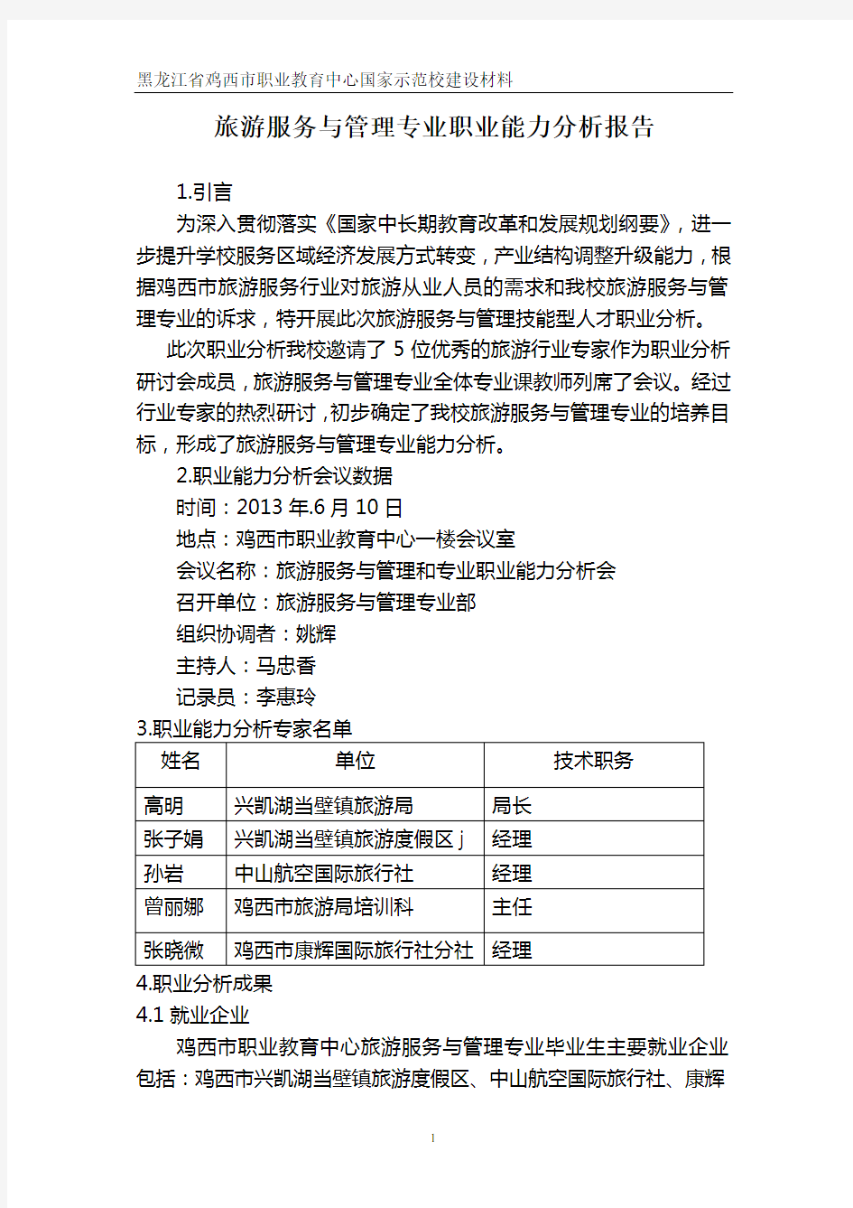 1旅游服务于管理专业职业能力分析报告