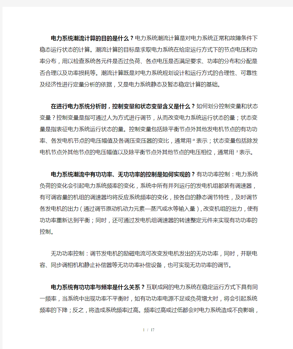 现代电力系统分析期末复习材料剖析