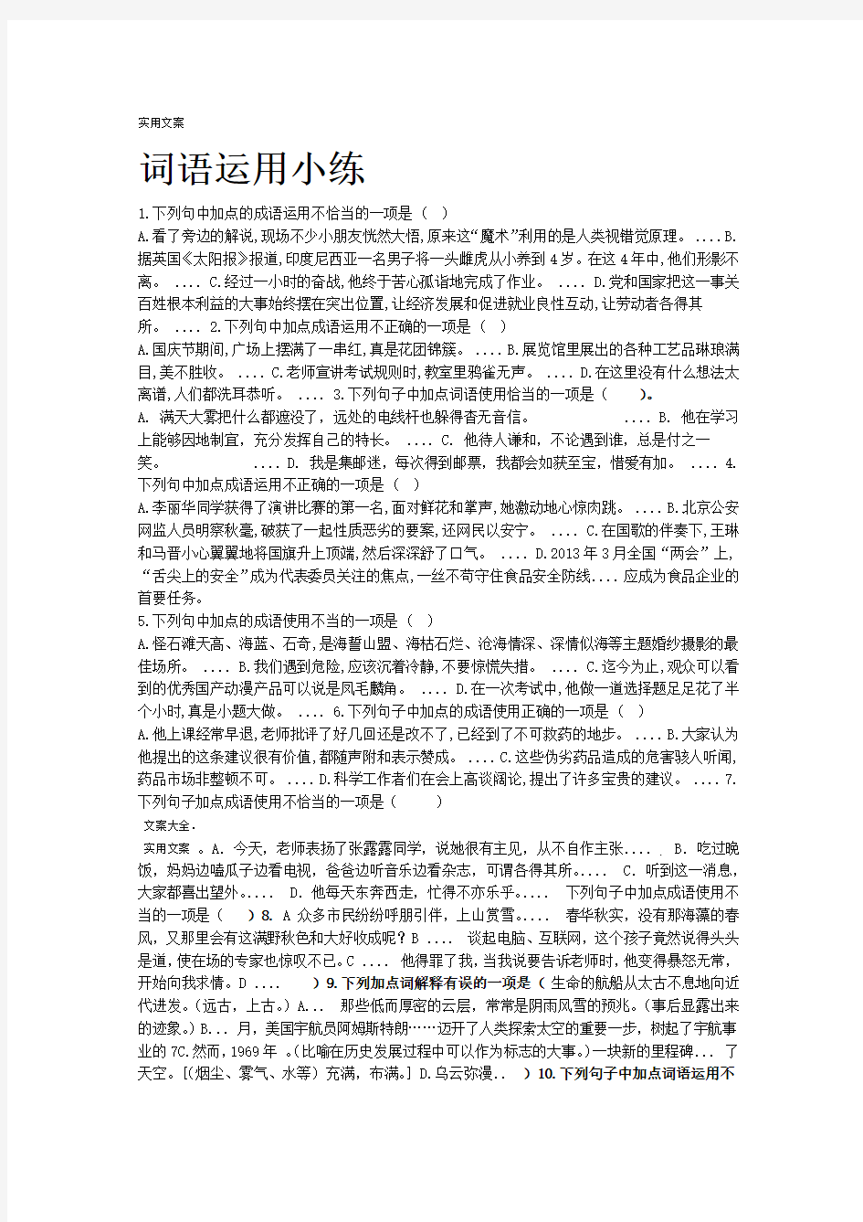 人教版部编教材新版初中语文词语成语运用题总汇编含问题详解