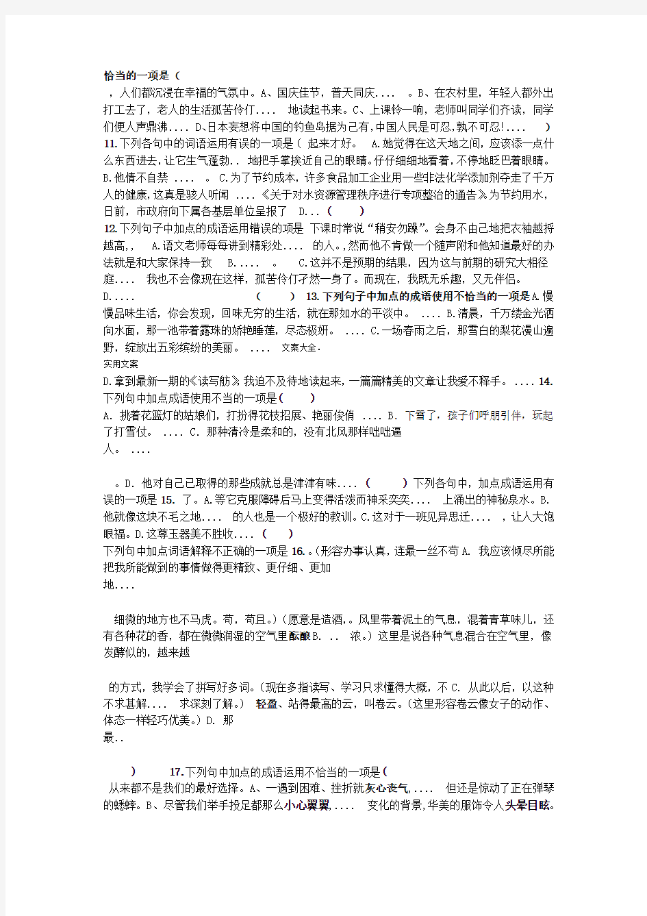 人教版部编教材新版初中语文词语成语运用题总汇编含问题详解