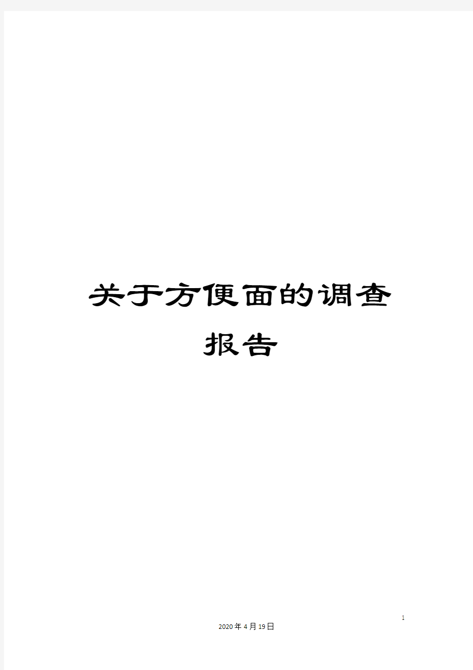 关于方便面的调查报告