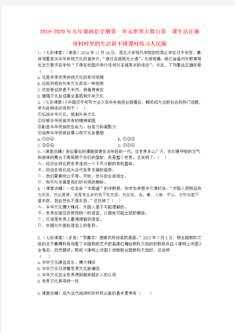 2019-2020年九年级政治全册第一单元世界大舞台第一课生活在地球村村里的生活很不错课时练习人民版