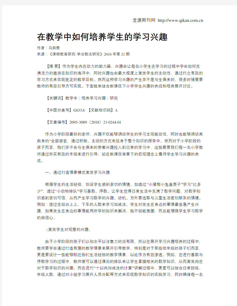 在教学中如何培养学生的学习兴趣