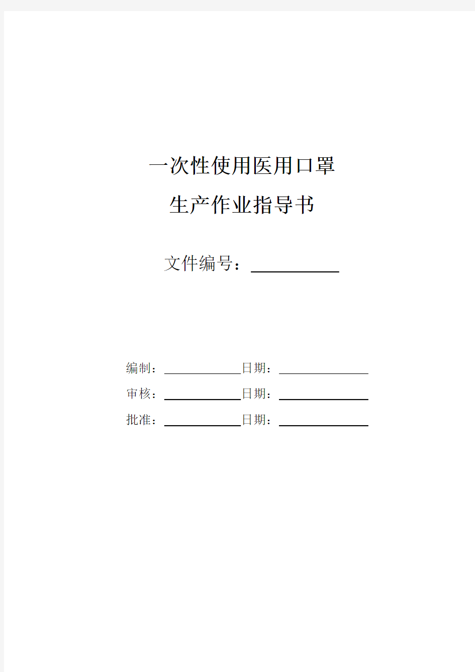 一次性使用医用口罩全自动生产作业指导书