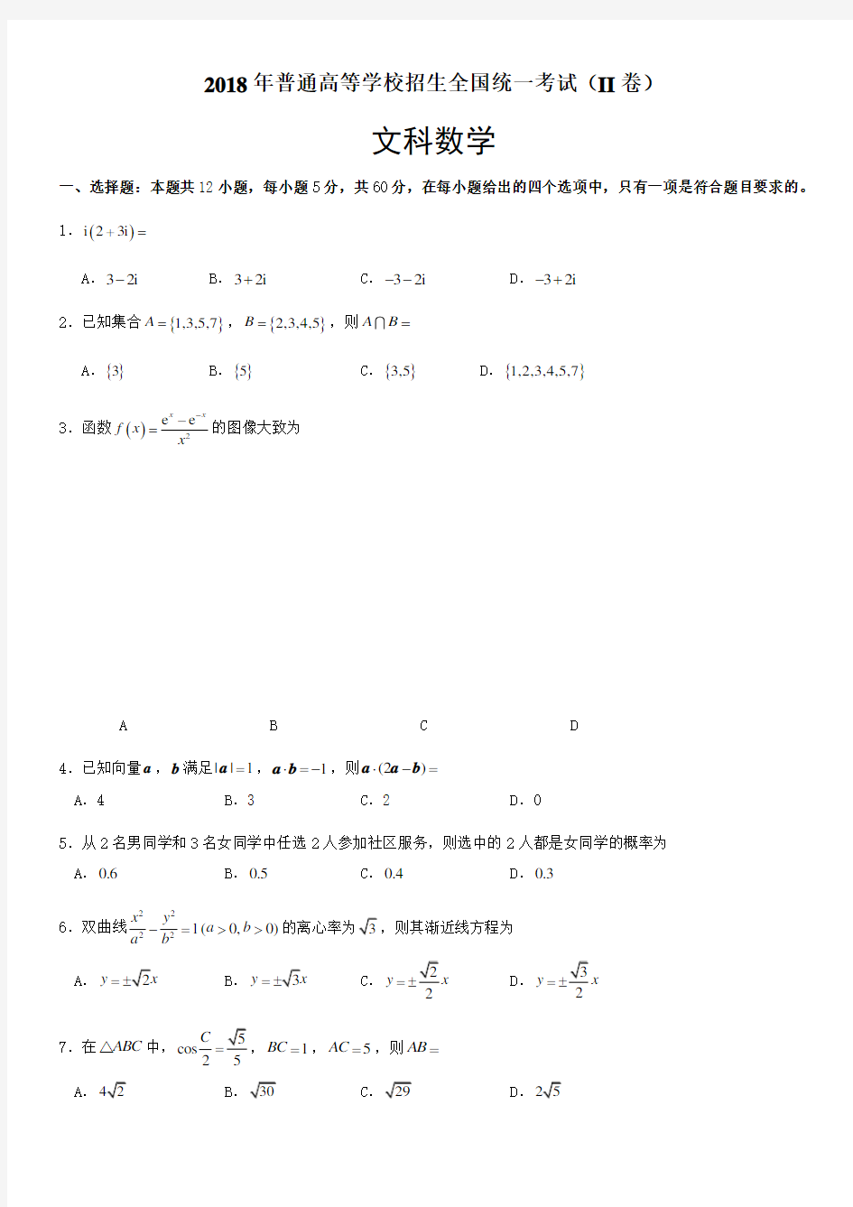 2018年高考全国二卷文科数学试卷