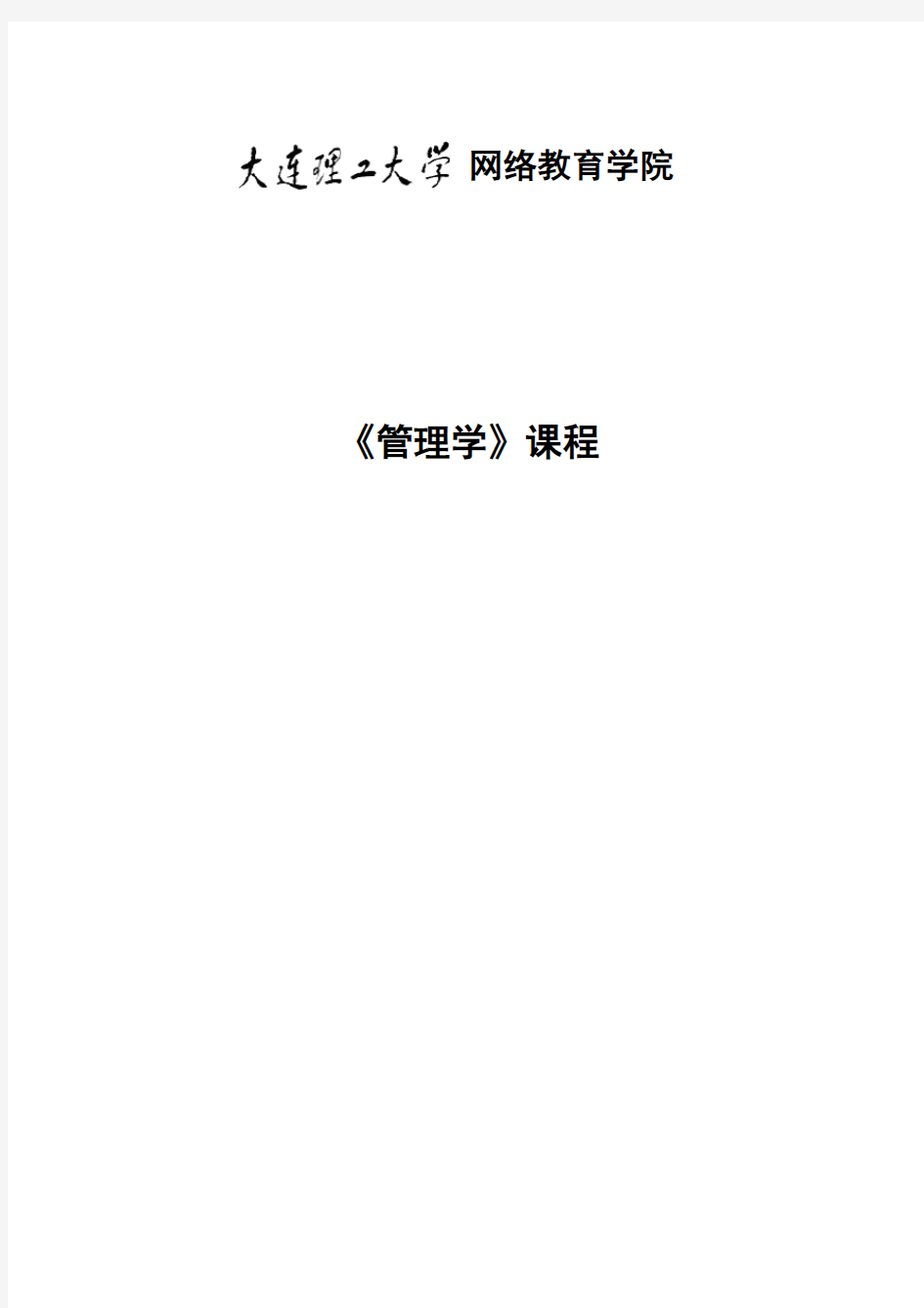 大连理工大学《管理学》大作业题目及要求22