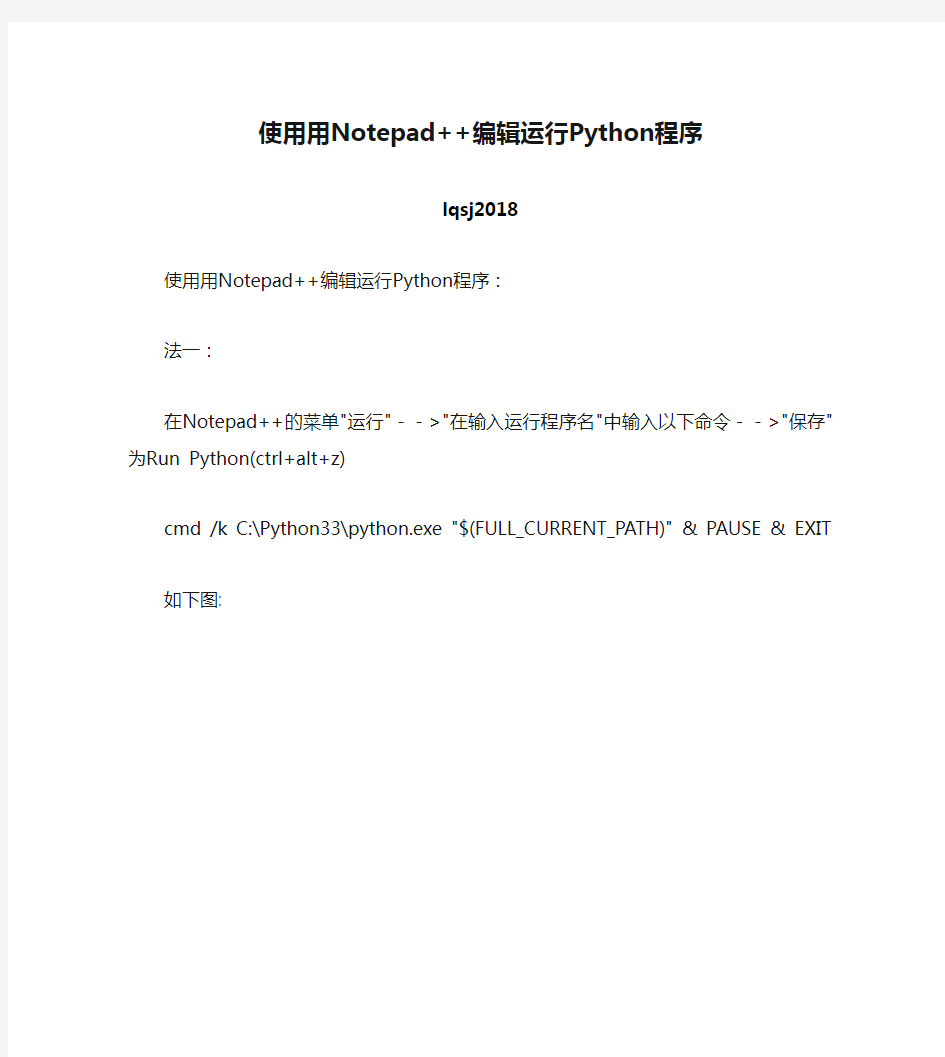 使用用Notepad++编辑运行Python程序