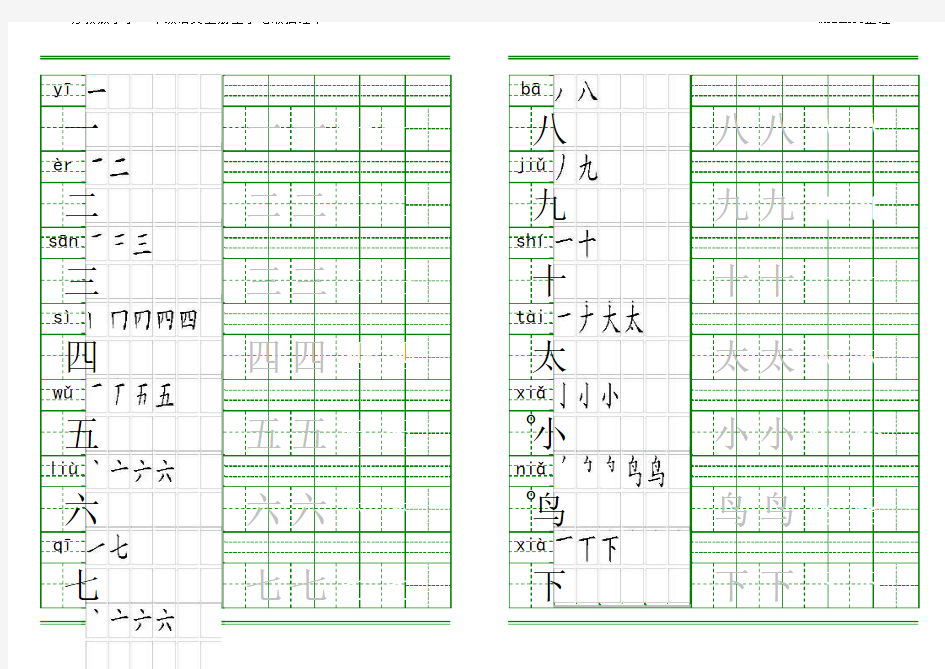 一年级上册生字田字格拼音笔顺描红字帖 