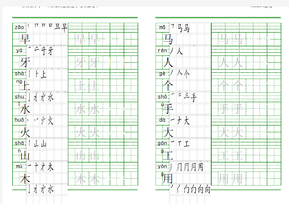 一年级上册生字田字格拼音笔顺描红字帖 