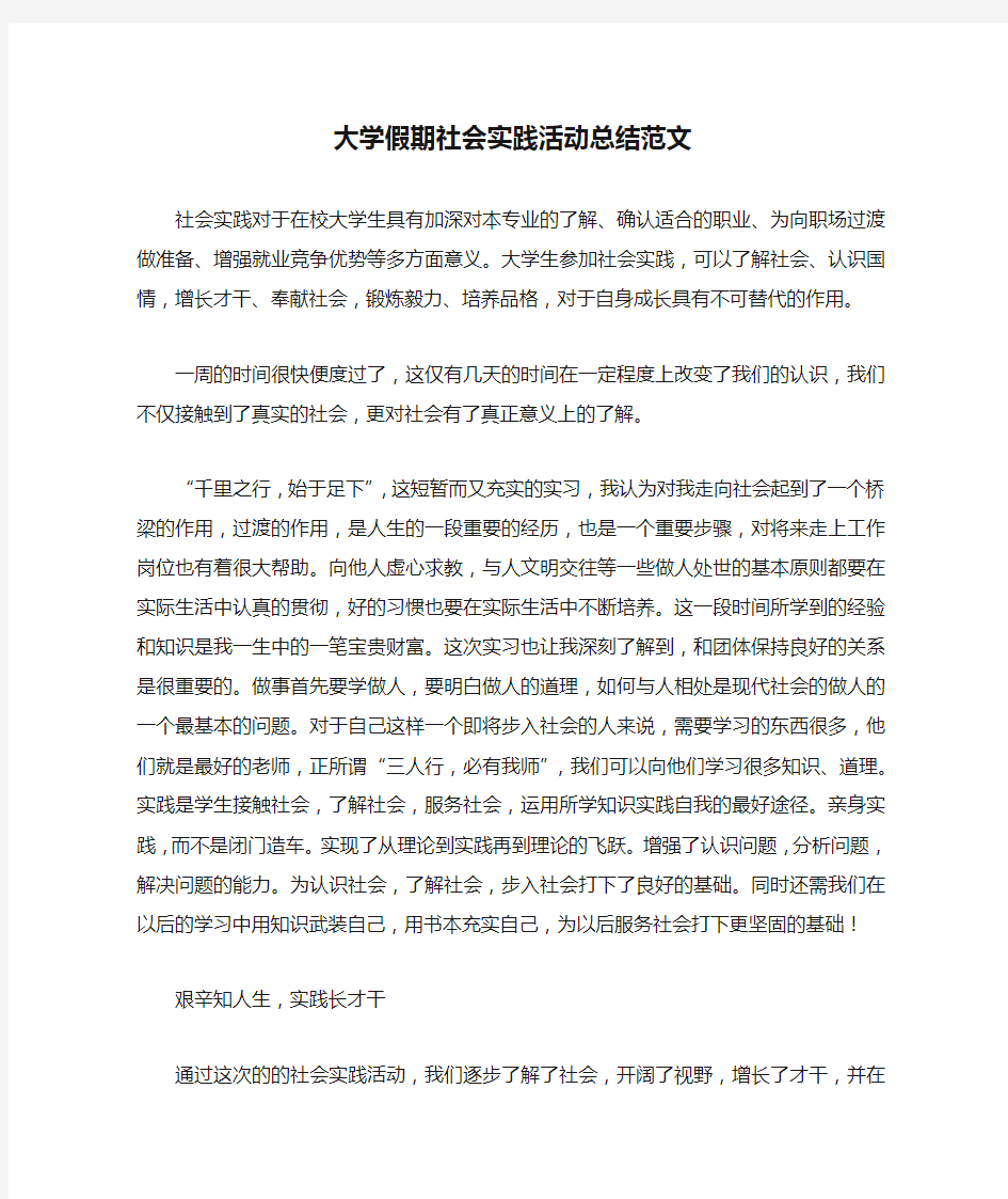 大学假期社会实践活动总结范文