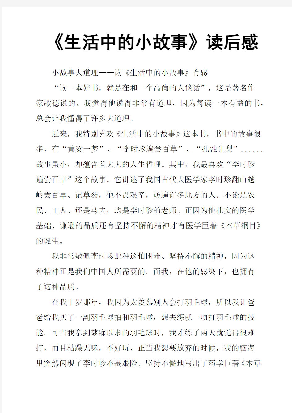 《生活中的小故事》读后感