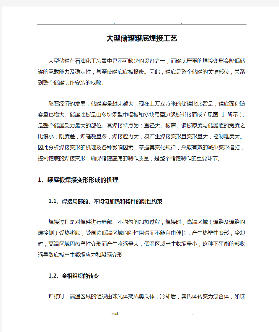 大型储罐罐底焊接工艺