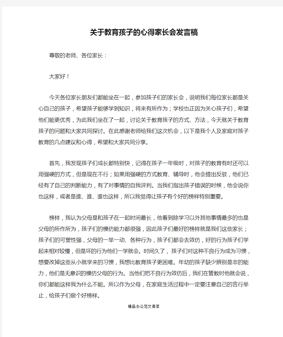 关于教育孩子的心得家长会发言稿