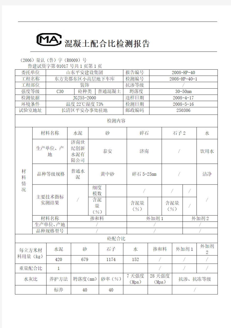 (完整版)混凝土配合比检测报告