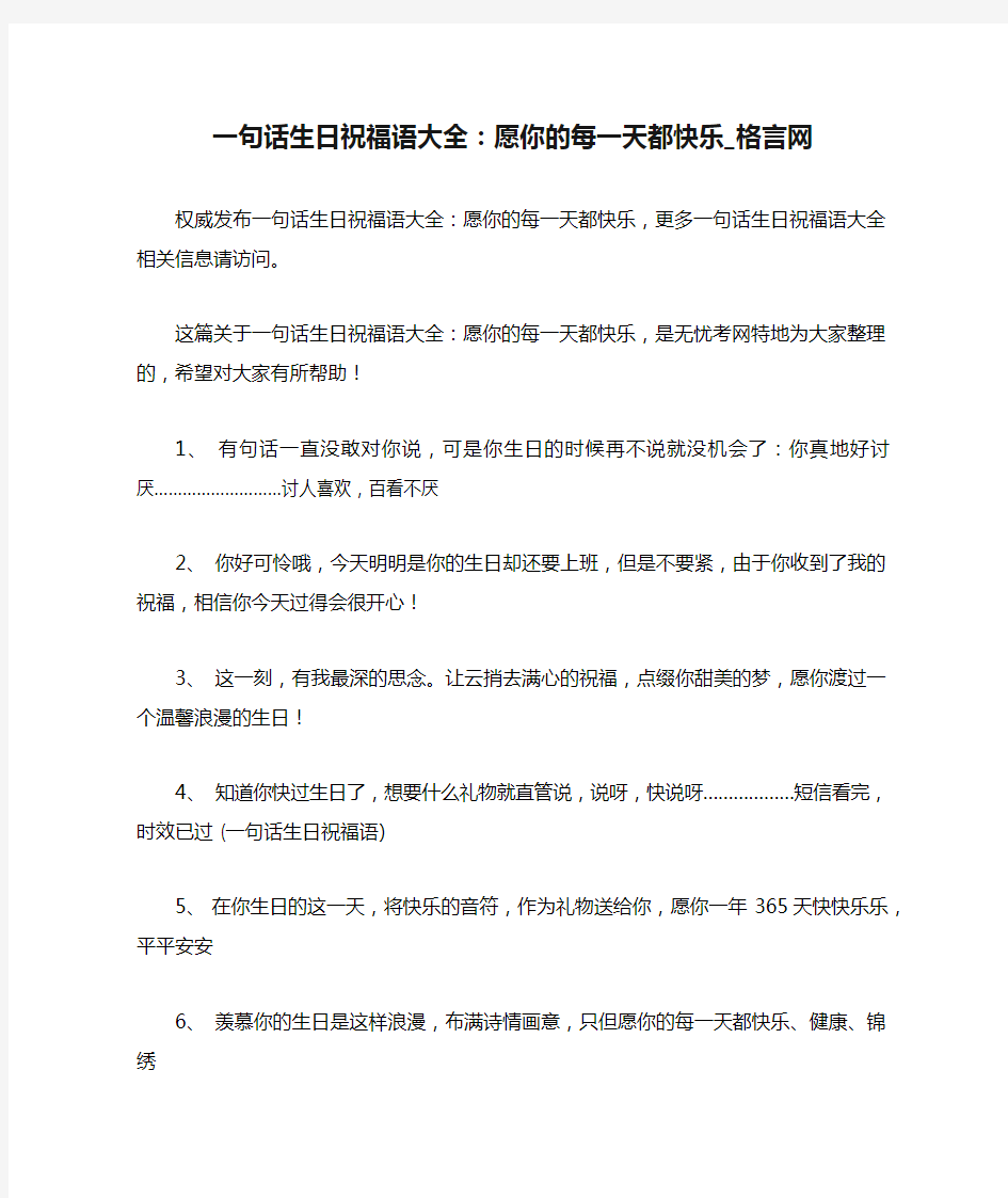 一句话生日祝福语大全：愿你的每一天都快乐_格言网