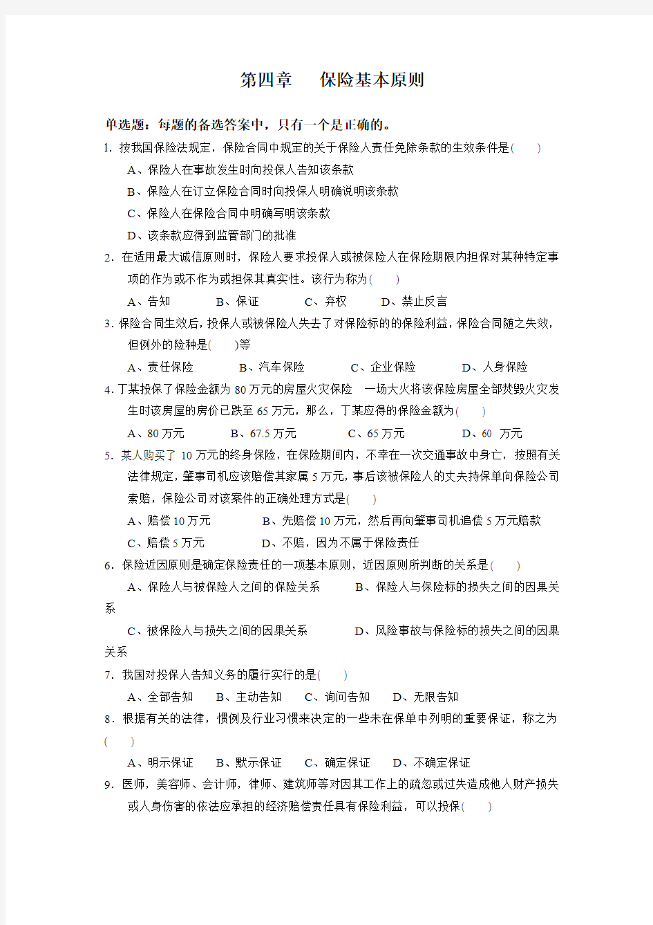 保险代理人考试第四章题目答案