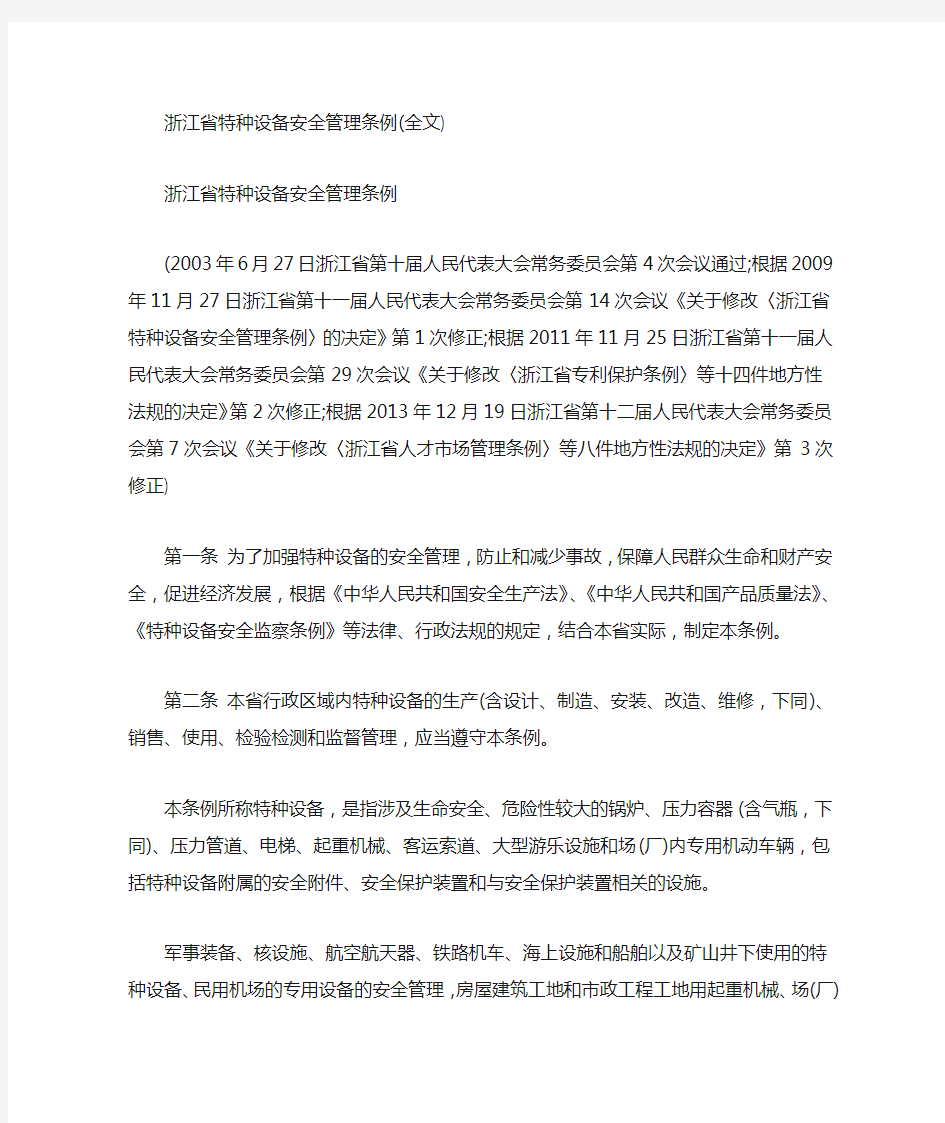 最新特种设备安全管理条例全文