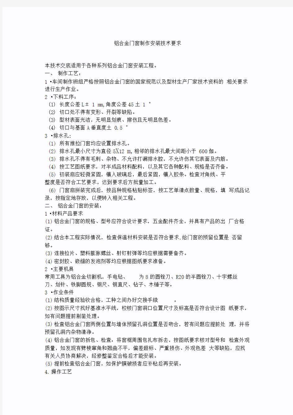 铝合金门窗制作安装技术要求