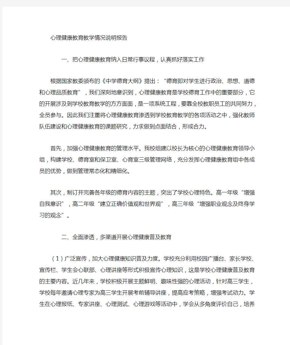 心理健康教育教学情况总结报告