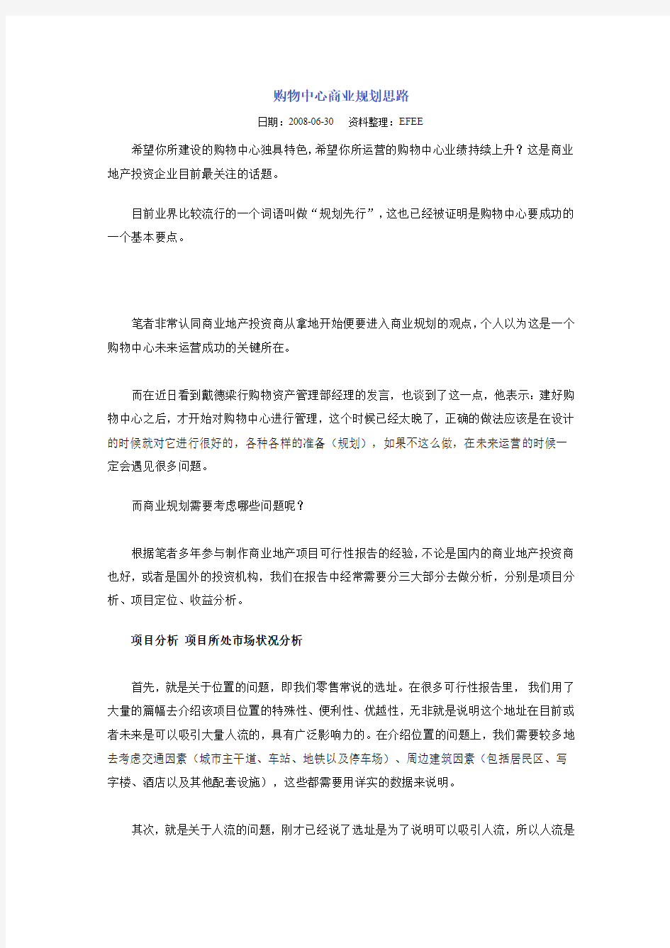 购物中心商业规划思路.doc