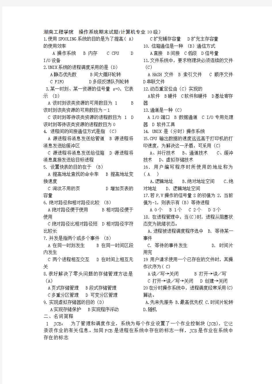 湖南工程学院操作系统期末试卷试题