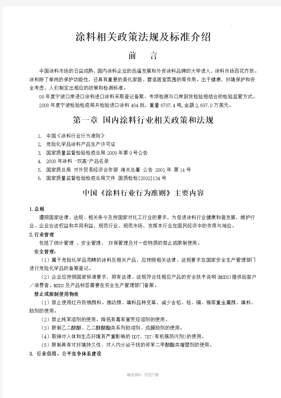 涂料相关政策法规及标准介绍