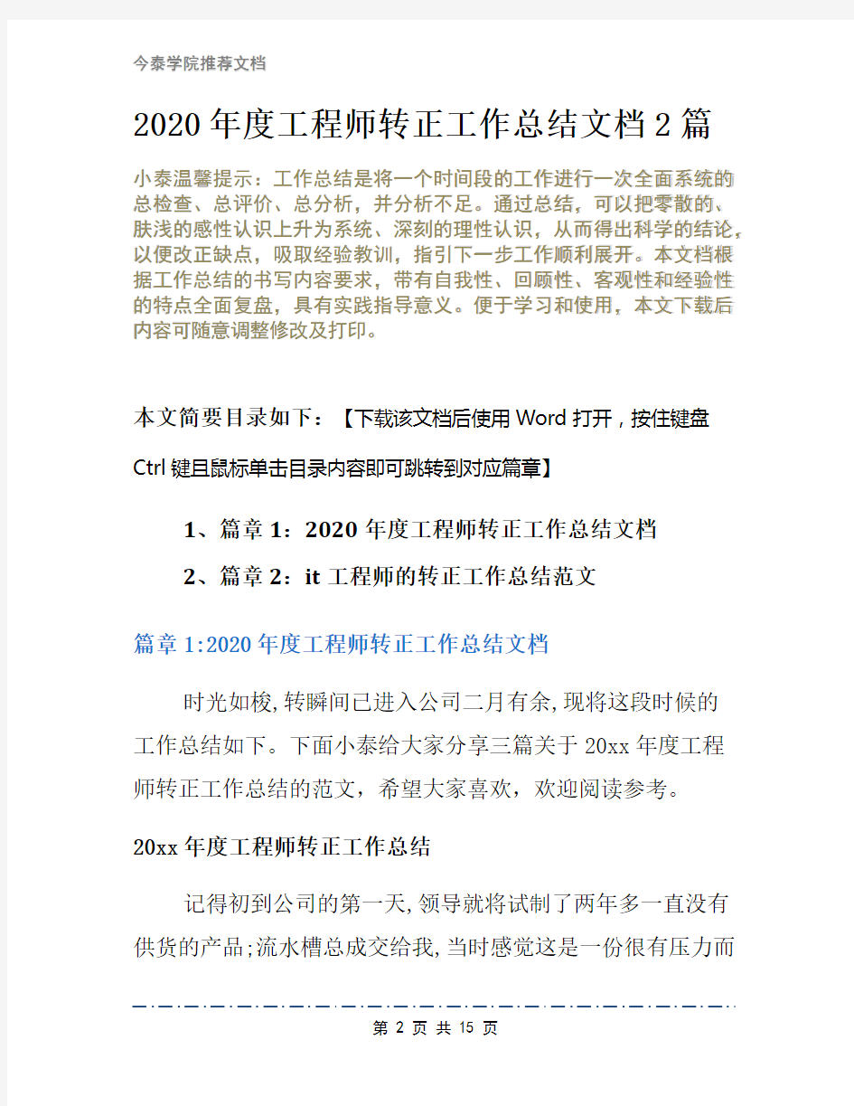 2020年度工程师转正工作总结文档2篇